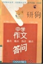 中学语文重点  难点  热点  疑点答问（1996 PDF版）