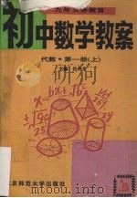 九年义务教育初中数学教案  代数  第1册  上（1993 PDF版）