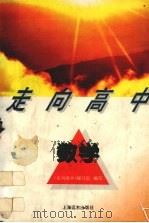 数学 1996 PDF电子版封面 7806131833 《走向高中》编写组编写
