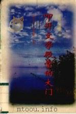 叩开文学殿堂的大门（1995 PDF版）