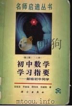 初中数学学习指要  献给初中同学  上（1994 PDF版）