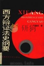 西方辩证法史纲要   1994.10  PDF电子版封面  7562111464  刁隆信著 