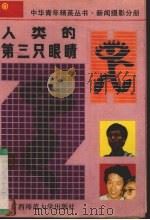人类的第三只眼睛（1989 PDF版）