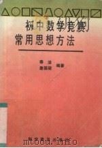 初中数学竞赛常用思想方法（1995 PDF版）