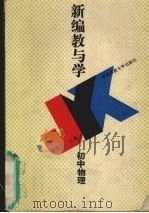 新编教与学  初中物理（1994 PDF版）