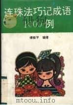 连珠法巧记成语1000例（1995 PDF版）