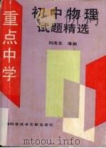 重点中学初中物理试题精选（1994 PDF版）