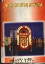 初中英语讲练新编（1996 PDF版）