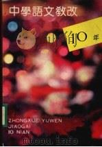 中学语文教改十年 1990 PDF电子版封面 7534311098 江苏省中学语文教研会编