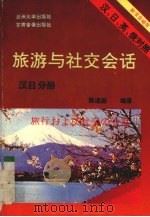旅游与社交会话  汉、日、英、俄对照  汉日分册（1993.04 PDF版）
