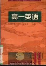 高一英语（1996 PDF版）
