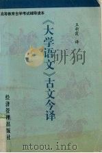 《大学语文》古文今译（1996 PDF版）