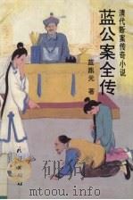 蓝公案全传 1995 PDF电子版封面 7105022043 (清)蓝鼎元著;郭亚南校译