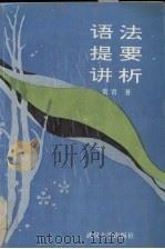 语法提要讲析（1993 PDF版）