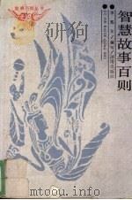 智慧故事百则（1991 PDF版）