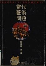 当代艺术问题（1992 PDF版）