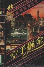 香港新移民发迹史 空手掘金 1993 PDF电子版封面 722201196 何文翔著