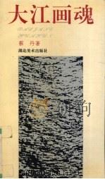 大江画魂 1993 PDF电子版封面 7539403608 蔡丹著