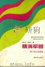 情满军营  尊干爱兵故事选（1994 PDF版）