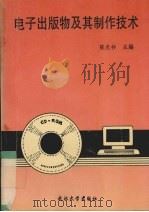 电子出版物及其制作技术 1994 PDF电子版封面 7307018366 陈光祚等编写