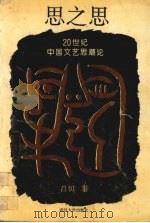 思之思 20世纪中国文艺思潮论 1994 PDF电子版封面 7307016206 昌切著
