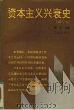 资本主义兴衰史（1991 PDF版）