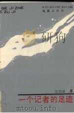 一个记者的足迹（1994 PDF版）