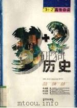 “3+2”高考必读  历史（1996 PDF版）