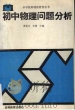 初中物理问题分析（1994 PDF版）