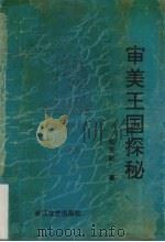 审美王国探秘 1993 PDF电子版封面 7535411908 张玉能著