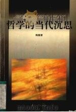 哲学的当代沉思（1999 PDF版）