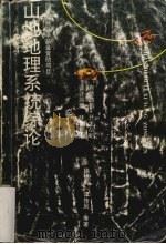山地地理系统综论 1994 PDF电子版封面 7562213410 徐樵利等著