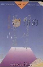 明星从这里升起三编（1994 PDF版）