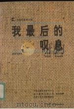 我最后的叹息（1992 PDF版）