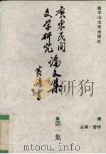广东民间文学研究论文集 第1辑 1992 PDF电子版封面 7306005766 管,林主编;广东省民间文艺家协会编