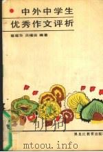 中外中学生优秀作文评析（1990 PDF版）