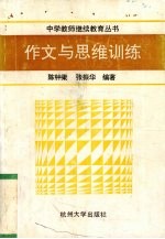 作文与思维训练（1992 PDF版）