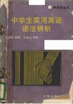中学生实用英语语法辨析 1989 PDF电子版封面 7800145891 原都喜编著