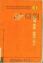 概率统计 1996 PDF电子版封面 7504916706 王明惠主编