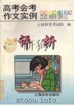 高考会考作文实例评析（1996 PDF版）