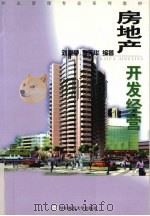 房地产开发经营（1999 PDF版）