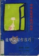 说明文写作技巧（1989 PDF版）