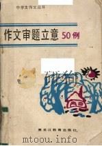 作文审题立意50例   1990  PDF电子版封面  7531611376  王群熙等编著 