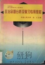 1998年全国硕士研究生入学考试政治命题分析及复习专用教材（1997 PDF版）