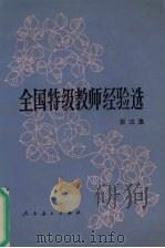 全国特级教师经验选  第3集（1989 PDF版）