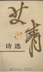 艾青诗选 增订本 1998 PDF电子版封面 7020024106 艾青著