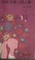 少年女诗人四人集 1990 PDF电子版封面 7530707930 天津文学院编