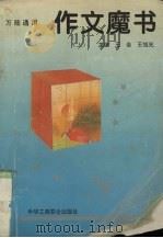 作文魔书 1995 PDF电子版封面 7801001532 王会,王旭光主编