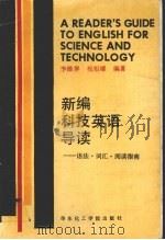 新编科技英语导读  语法、词汇、阅读指南（1992 PDF版）