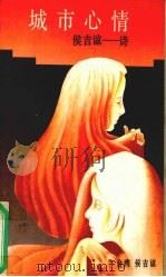 城市心情 1991 PDF电子版封面 7505703935 侯吉谅著